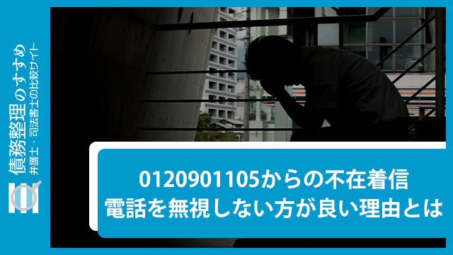 0120901105からの不在着信｜電話を無視しない方が良い理由とは